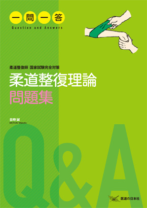 [改訂版]柔道整復理論問題集一問一答　柔道整復師国家試験完全対策