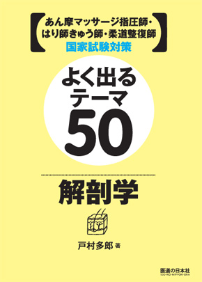 よく出るテーマ50　解剖学