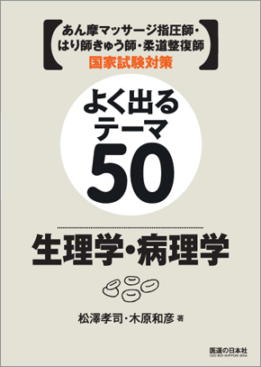 よく出るテーマ50　生理学・病理学