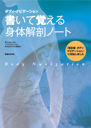 ボディ・ナビゲーション　書いて覚える身体解剖ノート　第2版