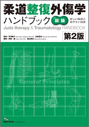 柔道整復外傷学ハンドブック【総論】 第2版