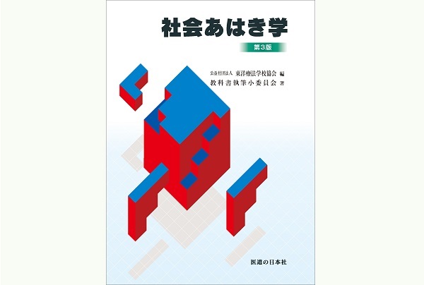 公益社団法人東洋療法学校協会編「社会あはき学 第3版」を刊行しました