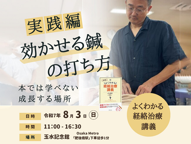 大上勝行先生特別講演「実践編 効かせる鍼の打ち方」8月3日(日)開催！   経絡治療学会阪神部会、日進医療器株式会社共催