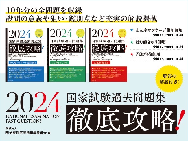 2024 第22回〜第31回 徹底攻略！ 国家試験過去問題集 7月4日発売決定 ...