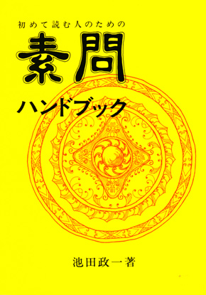 初めて読む人のための 素問ハンドブック