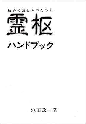 初めて読む人のための 霊枢ハンドブック