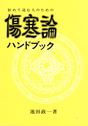 初めて読む人のための 傷寒論ハンドブック