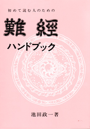 初めて読む人のための 難経ハンドブック