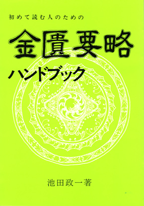 初めて読む人のための 金匱要略ハンドブック