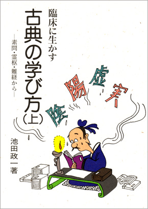 臨床に活かす 古典の学び方(上)　素問・霊枢・難経から