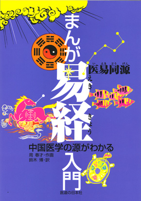 まんが易経入門　中国医学の源がわかる
