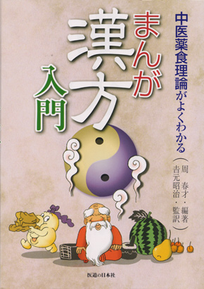 まんが 漢方入門　中医薬食理論がよくわかる