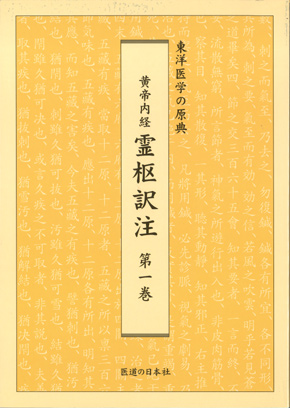 黄帝内経　霊枢訳注　第1巻