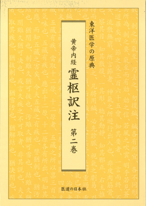 黄帝内経　霊枢訳注　第2巻