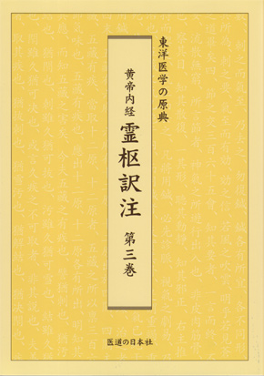 黄帝内経　霊枢訳注　第3巻