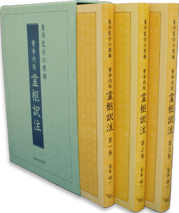 黄帝内経　霊枢訳注　3巻セット（箱付き）