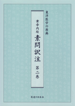 黄帝内経　素問訳注　第2巻