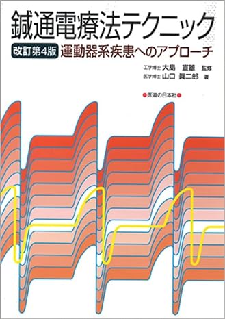 鍼通電療法テクニック 運動器系疾患へのアプローチ