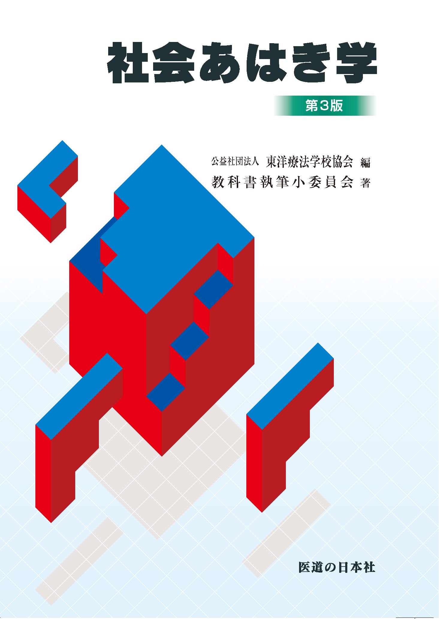 テキスト採用をご検討の学校様へ | 医道の日本社(公式サイト)~鍼灸