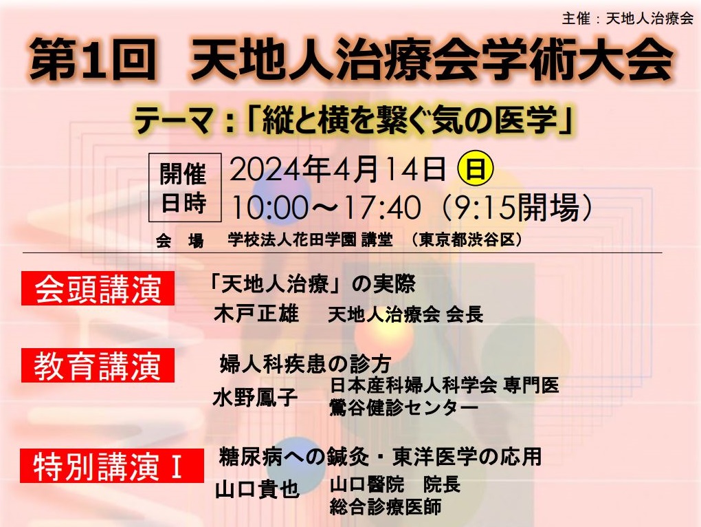 「縦と横を繋ぐ気の医学」第1回 天地人治療会学術大会　2024年4月14日（日）開催！申込締切3月31日（日）まで！