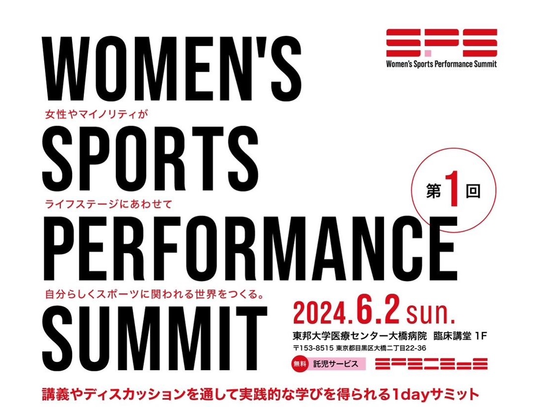 第1回 Women’s Sports Performance Summit 2024年6月2日（日）開催／【お申込みは5月26日まで】