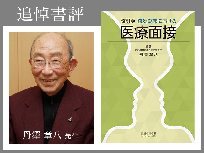 【追悼書評】臨床の原点は患者を理解する姿勢。著者 丹澤章八先生「改訂版 鍼灸臨床における医療面接」が教えてくれたもの