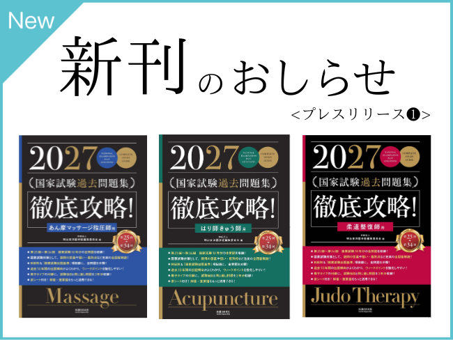 【新刊のおしらせ】2027年版　第25回～第34回 徹底攻略！国家試験過去問題集（2026年7月上旬発売予定）