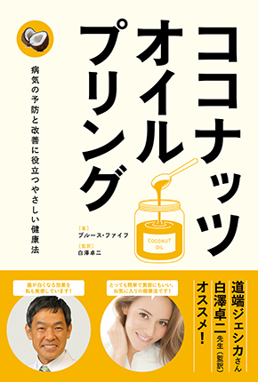 ココナッツ・オイルプリング　病気の予防と改善に役立つやさしい健康法