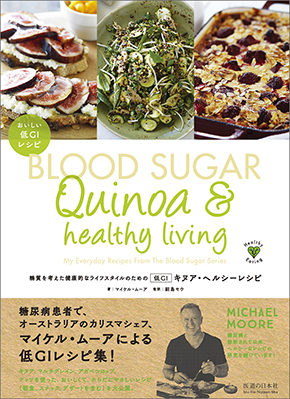 キヌア・ヘルシーレシピ　糖質を考えた健康的なライフスタイルのための低GIレシピ