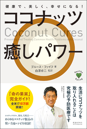 ココナッツ癒しパワー　健康で、美しく、幸せになる！