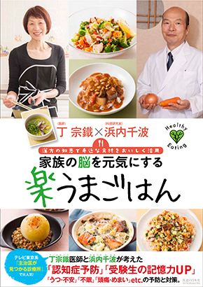 漢方の知恵で身近な食材をおいしく活用　家族の脳を元気にする楽うまごはん