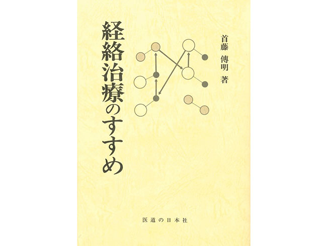 【書籍紹介記事】名人・首藤傳明による経絡治療入門の名著！「経絡治療のす...