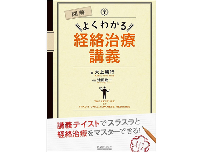 【書籍紹介記事】経絡治療をマスターしたい人の強い味方！「図解　よくわかる経絡治療講義」