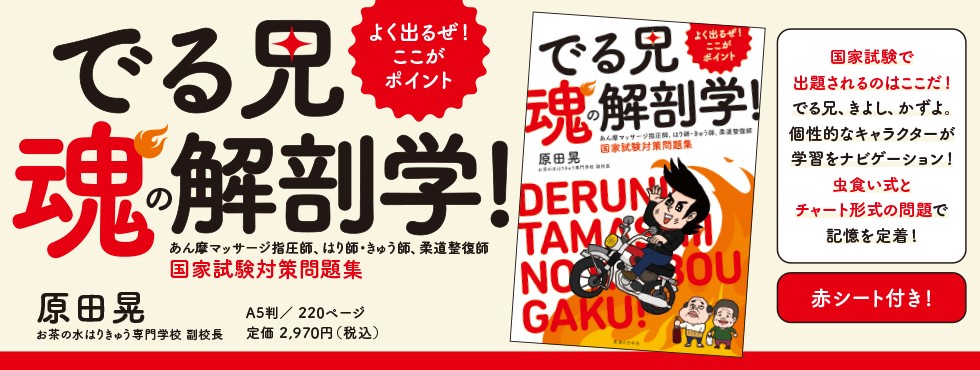 －よく出るぜ！ここがポイント－ でる兄 魂の解剖学！　国家試験対策問題集　赤シート付！
