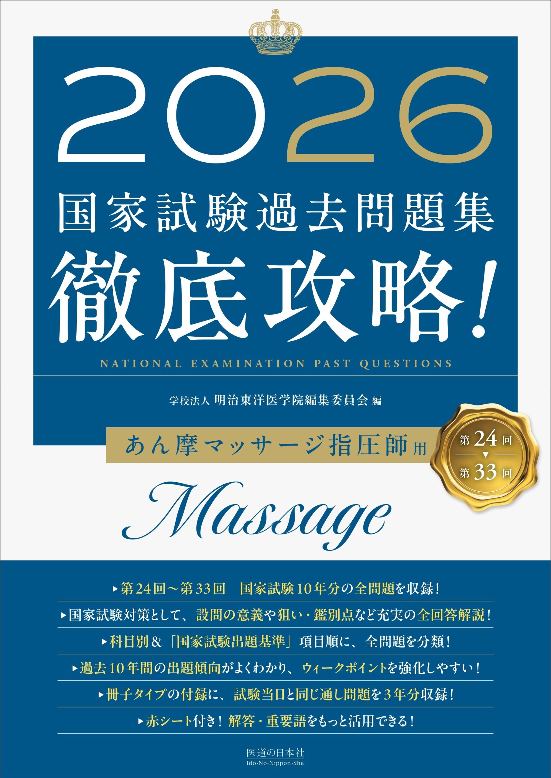 2026　第24回〜第33回　徹底攻略!　国家試験過去問題集 あん摩マッサージ指圧師用