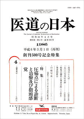 医道の日本500号 復刻版　圧痛点による診断と治療及び指頭感覚