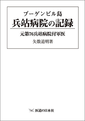 ブーゲンビル島 兵站病院の記録