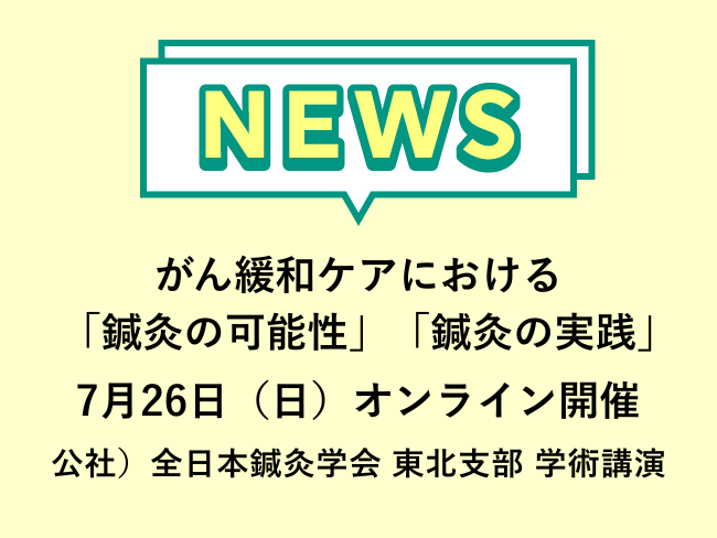 がん緩和ケアにおける「鍼灸の可能性」「鍼灸の実践」公社）全日本鍼灸学会主催 令和8年度東北支部認定学術講演 7月26日(日)開催