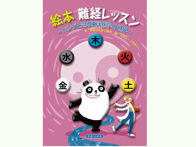 【電子版 発売開始！】「絵本 難経レッスン」