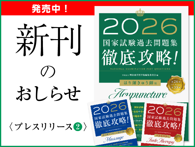 【新刊のおしらせ】2026年版　第24回～第33回 徹底攻略！国家試験過去問題集（電子版も2025年7月7日発売）