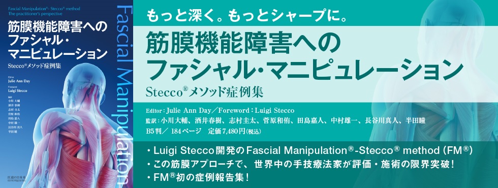 筋膜機能障害へのファシャル・マニピュレーション　－Stecco🄬メソッド症例集－