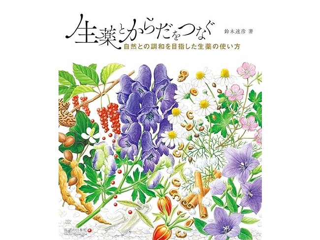 【書籍紹介記事】今こそ学びたい！奥深い生薬の世界「生薬とからだをつなぐ　自然との調和を目指した生薬の使い方」