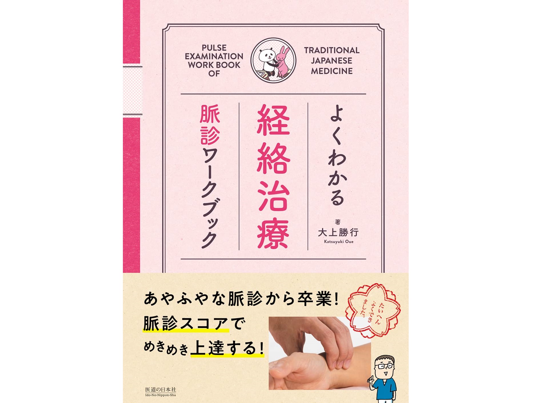 【書籍紹介記事】初心者でも楽しく脈診にチャレンジ！脈を可視化することでめきめき上達「よくわかる経絡治療　脈診ワークブック」