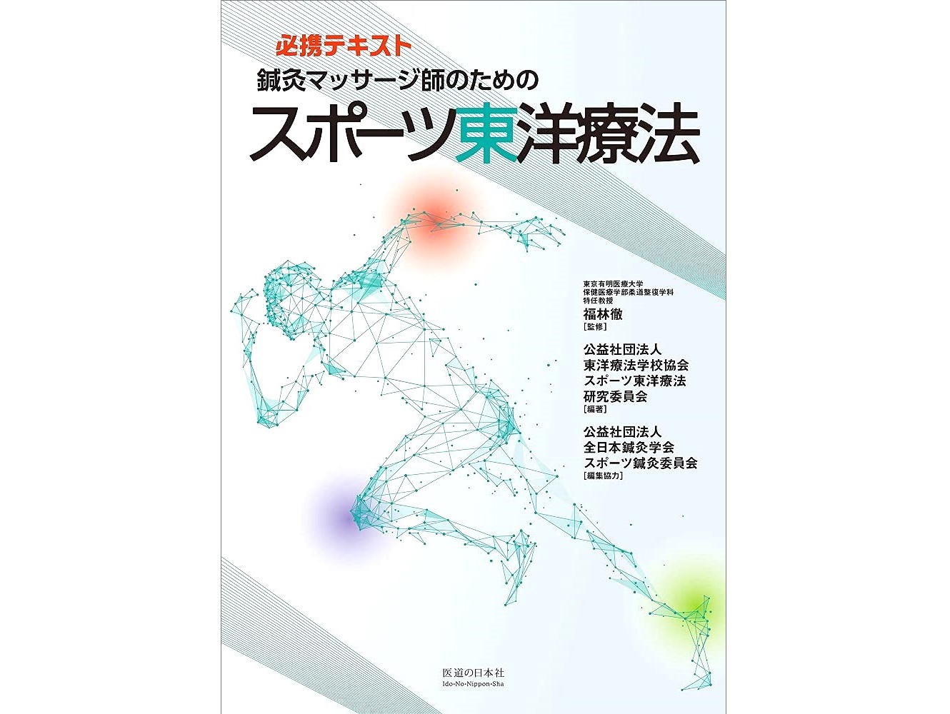 【書籍紹介記事】あはきの力をスポーツ分野で活かしたい人の新たなスタンダード ！「鍼灸マッサージ師のためのスポーツ東洋療法」 