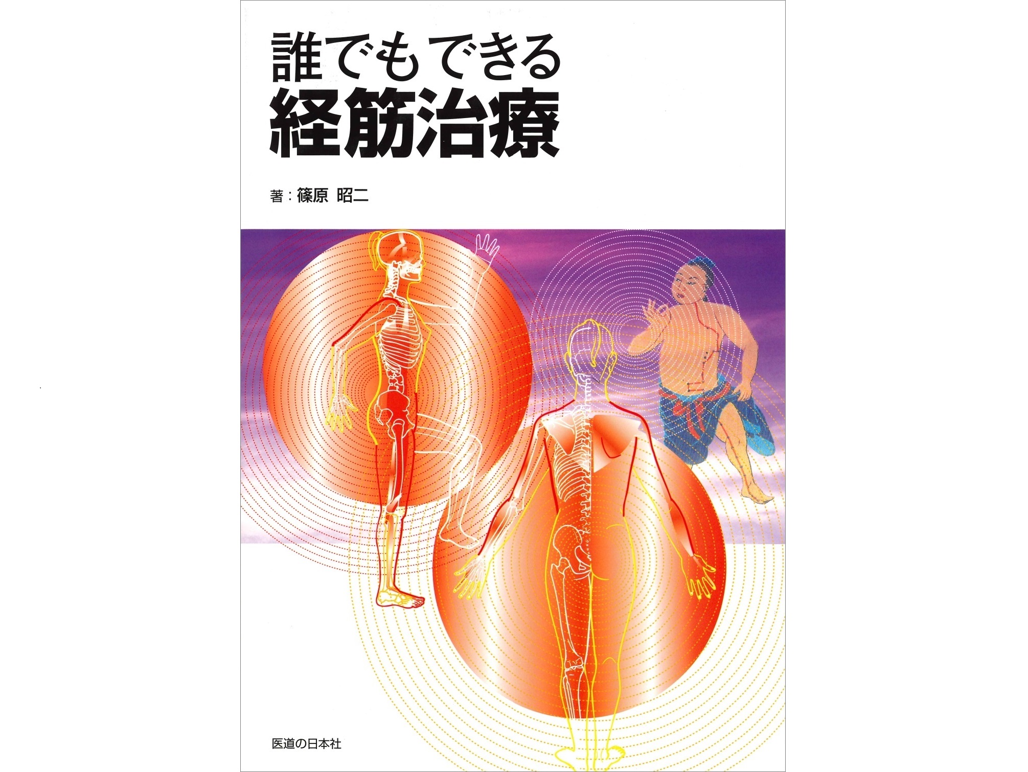 【書籍紹介記事】わずかな刺激で驚きの効果！ミステリアスな経筋の魅力に迫る「誰でもできる経筋治療」 
