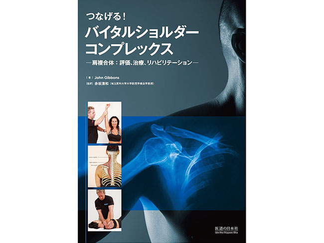 【書籍紹介記事】肩の治療で結果を出せる！「つなげる！バイタルショルダーコンプレックス」