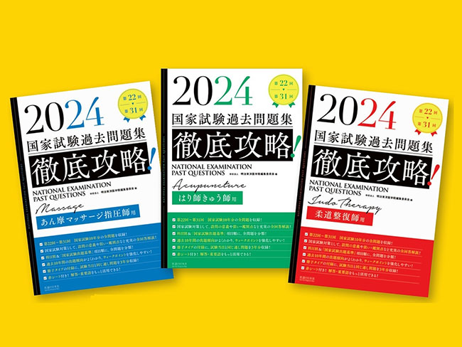 【書籍紹介記事】国家試験対策はこれで間違いなし！「2024　第22回～第31回　徹底攻略!　国家試験過去問題集柔道整復師用、はり師きゅ...