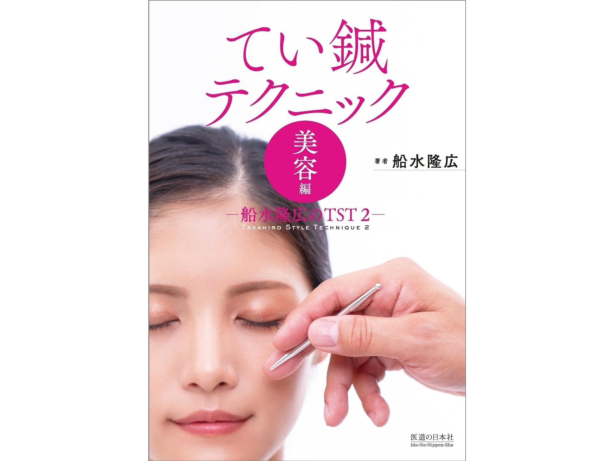 【書籍紹介記事】痛みや出血の不安を解消！全身治療で叶える真の美しさ「てい鍼テクニック〈美容編〉−船水隆広のTST2−」