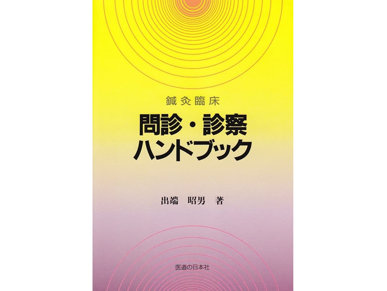 【書籍紹介記事】 時代や流派を超えて読み続けられる不動のテキスト！「鍼灸臨床問診・診察ハンドブック」