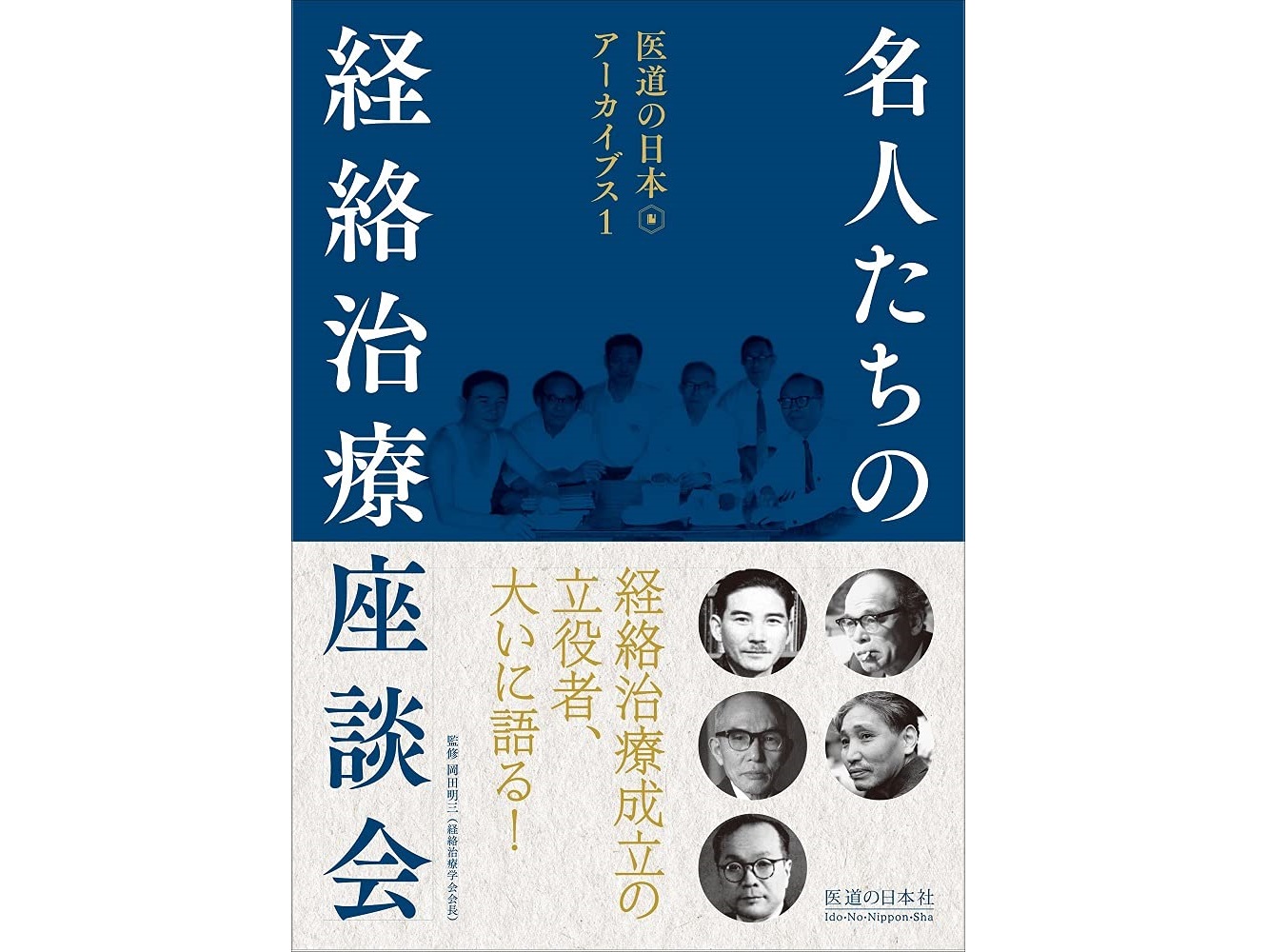 【書籍紹介記事】名人たちの熱い思いに刺激を受けること間違いなし！「医道の日本アーカイブス1　名人たちの経絡治療座談会」